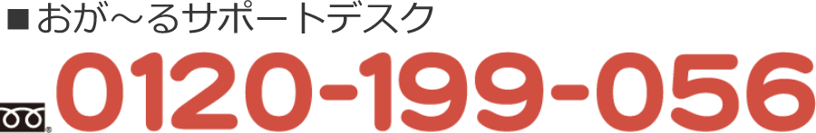 おが〜るサポートデスク