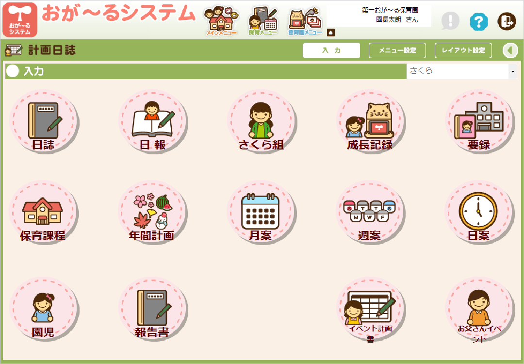 機能紹介（保育メニュー） 保育園・幼稚園の業務支援システム「おが～るシステム」