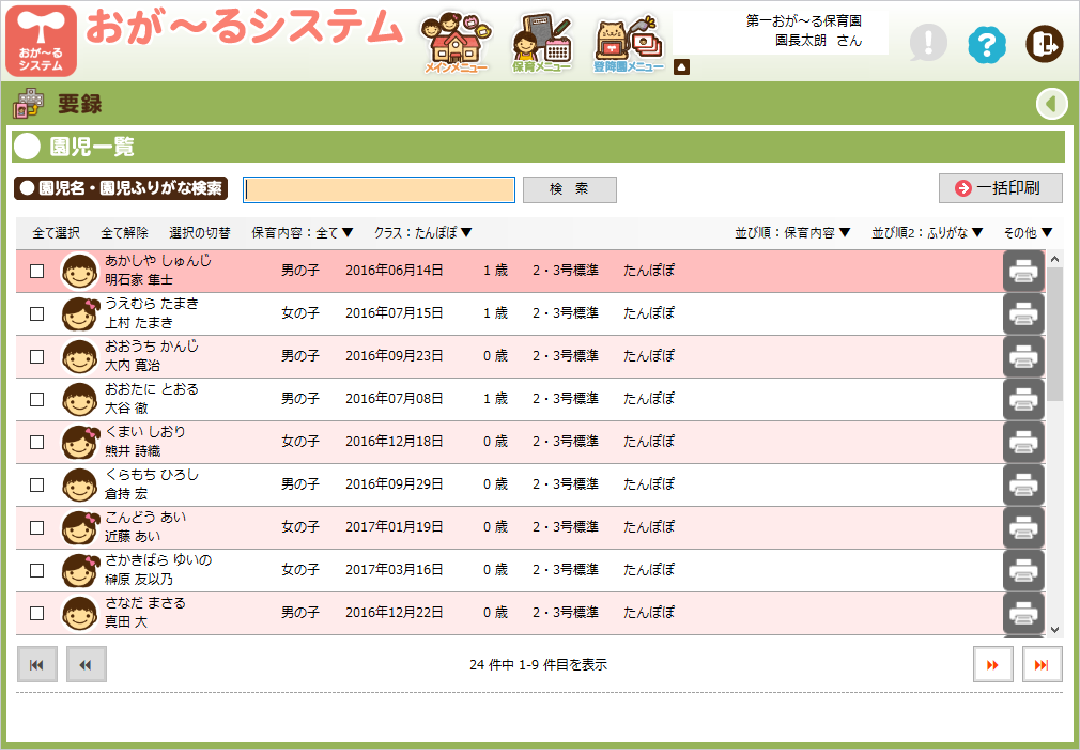 機能紹介（保育メニュー） 保育園・幼稚園の業務支援システム「おが～るシステム」