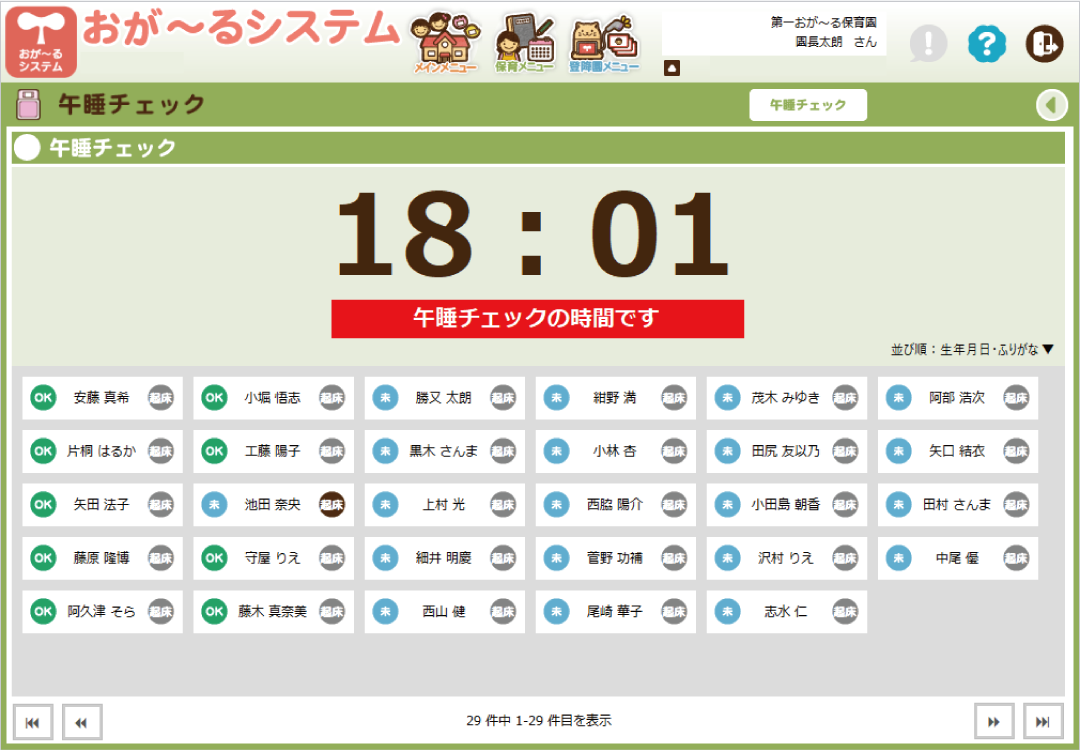 午睡チェック