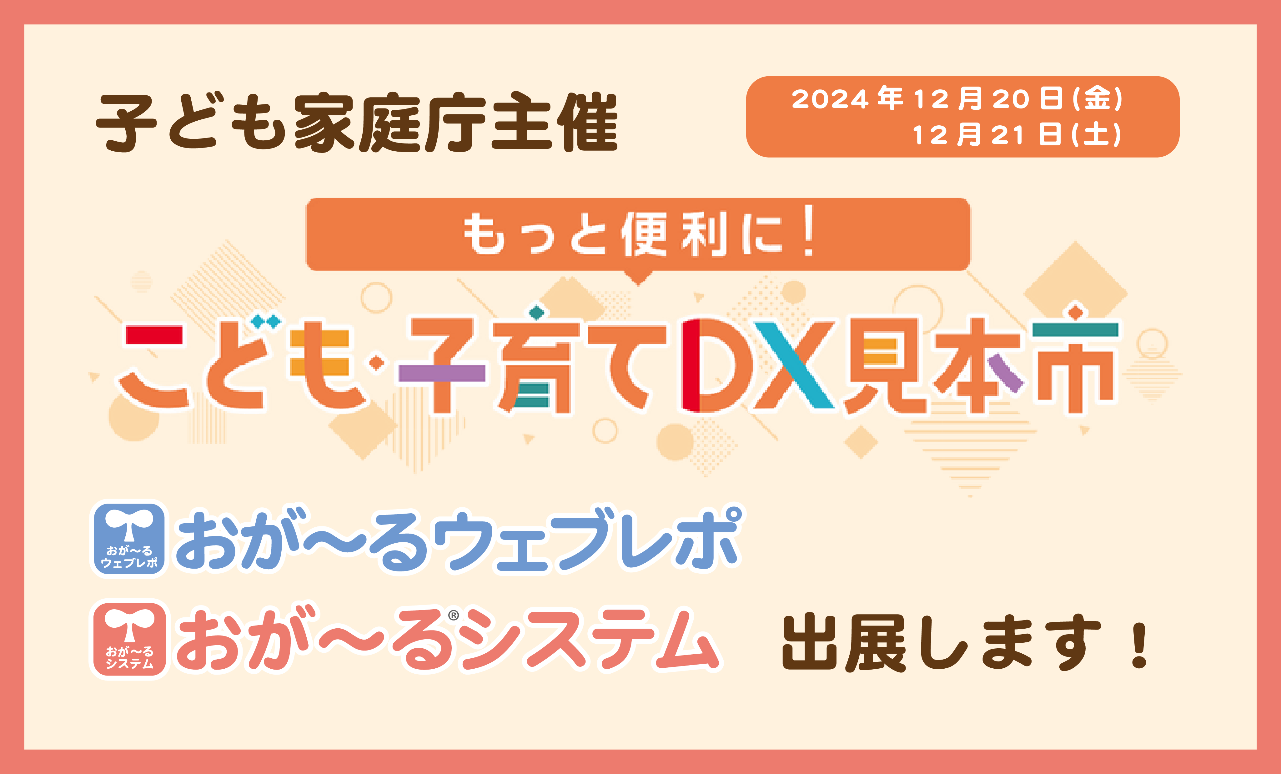 こども家庭庁主催！「もっと便利に！こども・子育て見本市」に出展いたします！