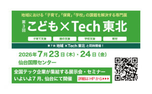 「第三回こども×Tech東北」に出展いたします！